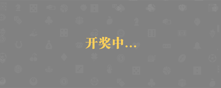 加拿大pc28-加拿大pc预测|加拿大pc28在线咪牌|历史走势分析|走势预测分析！