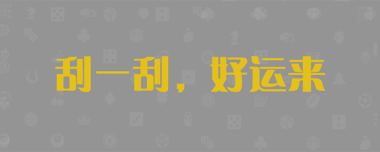 加拿大pc28-加拿大pc预测|加拿大pc28在线咪牌|历史走势分析|走势预测分析！